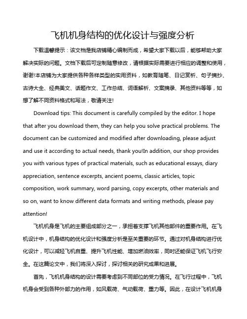 飞机机身结构的优化设计与强度分析