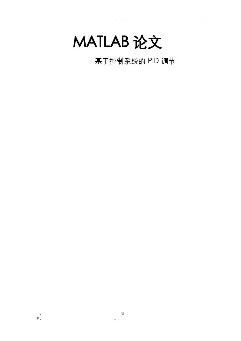 基于MATLAB的PID控制器设计报告
