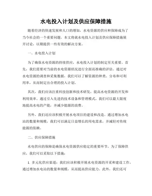 水电投入计划及供应保障措施