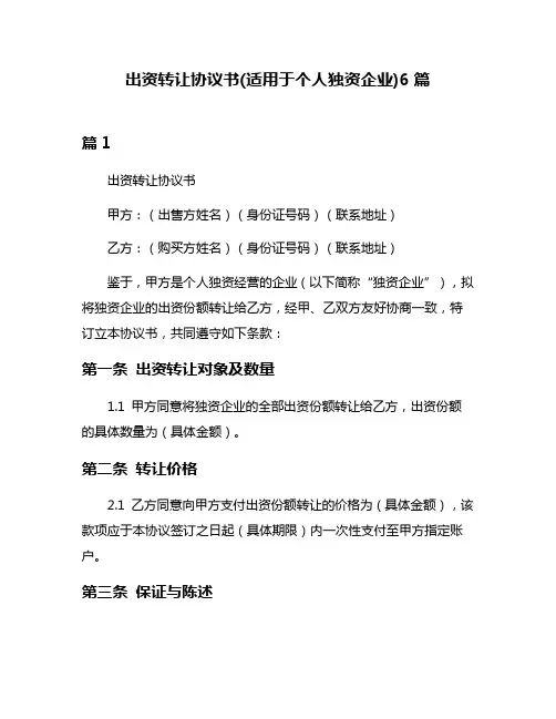 出资转让协议书(适用于个人独资企业)6篇