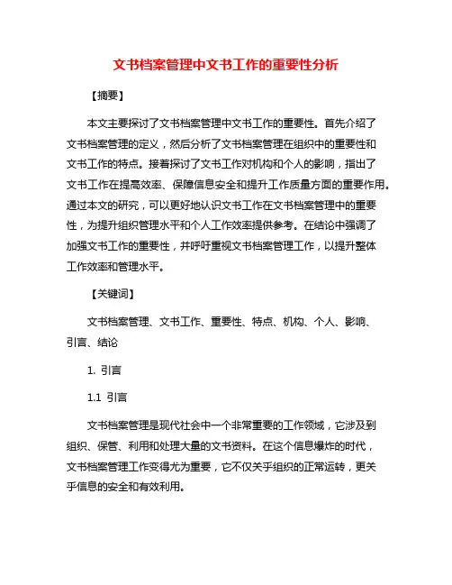 文书档案管理中文书工作的重要性分析