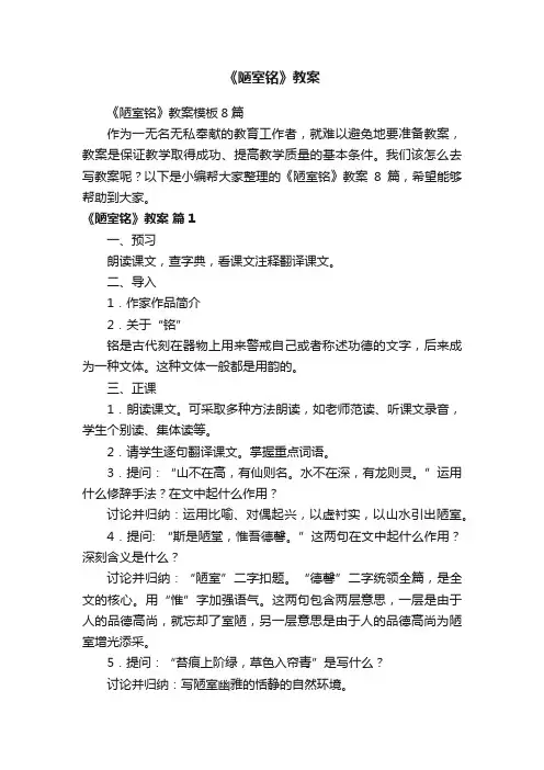 《陋室铭》教案模板8篇