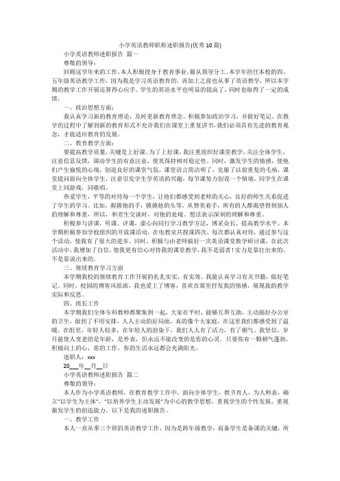 小学英语教师职称述职报告(优秀10篇)