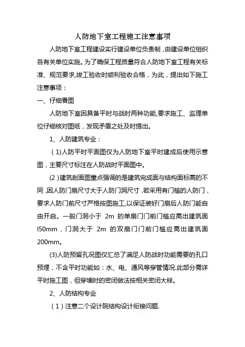 人防地下室工程施工注意事项1