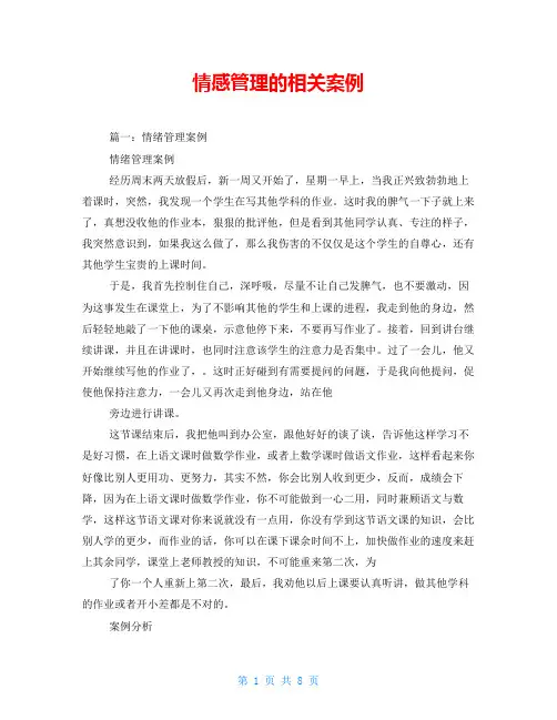 情感管理的相关案例