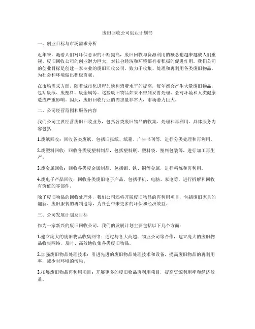 废旧回收公司创业计划书