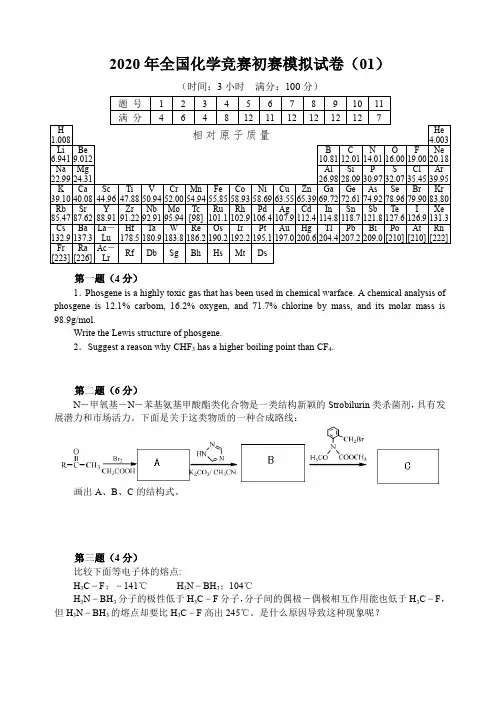 2020年全国化学竞赛初赛模拟试卷(01)