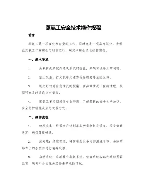 蒸氨工安全技术操作规程