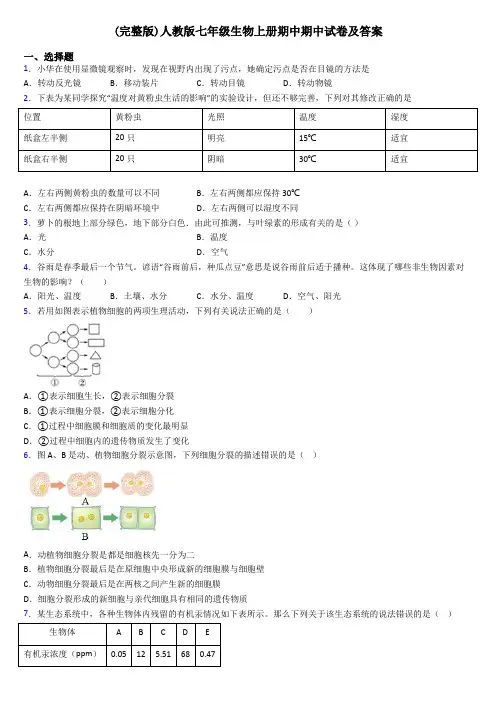 (完整版)人教版七年级生物上册期中期中试卷及答案