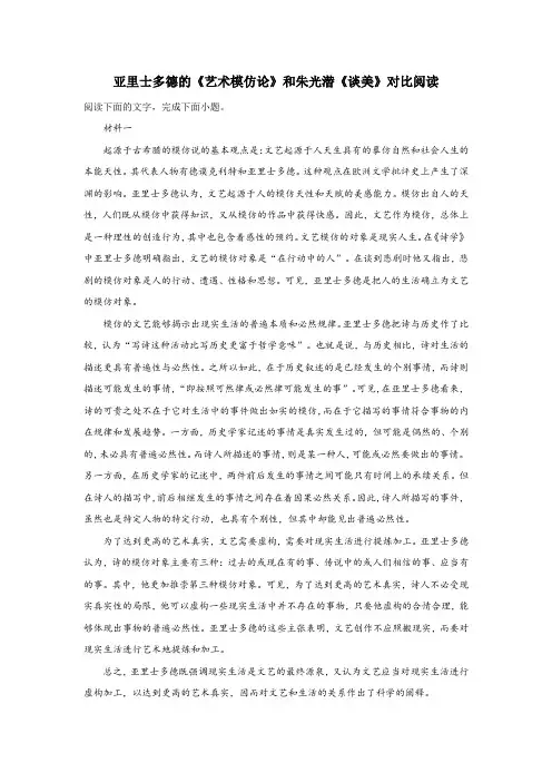 亚里士多德《艺术模仿论》和朱光潜《谈美》对比阅读
