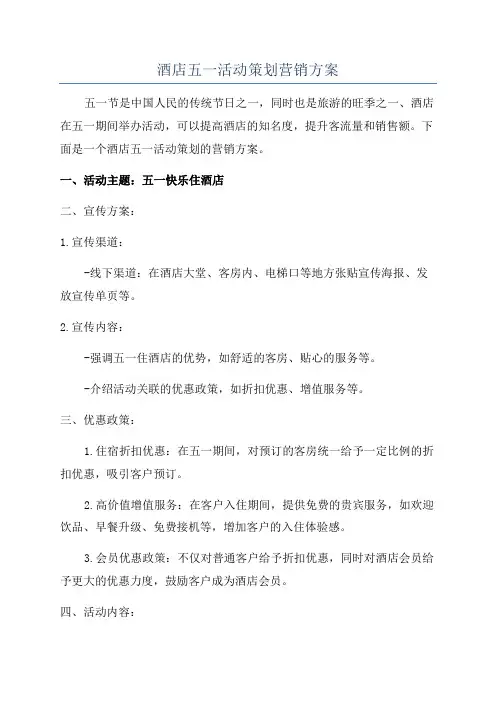 酒店五一活动策划营销方案