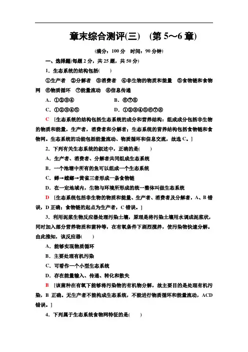 人教版高中生物必修三章末综合测评(三)(第5～6章)