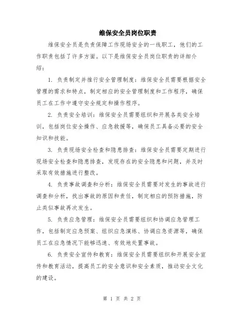 维保安全员岗位职责