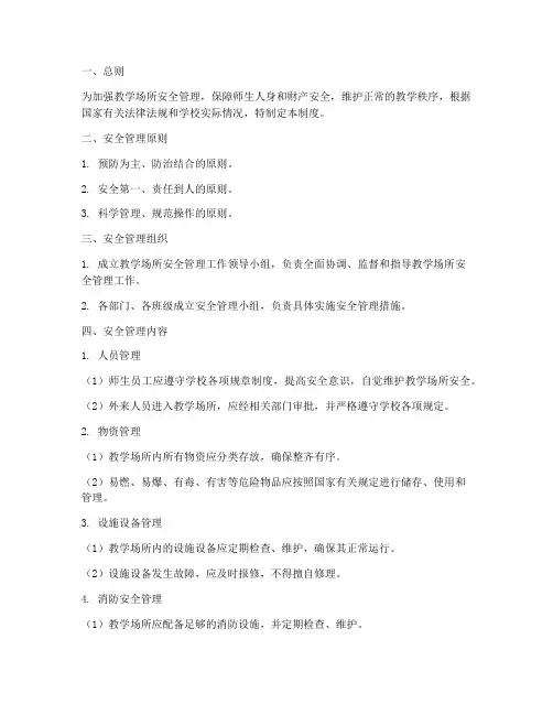 教学场所安全管理制度