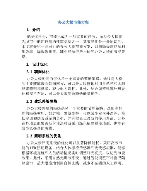 办公大楼节能方案
