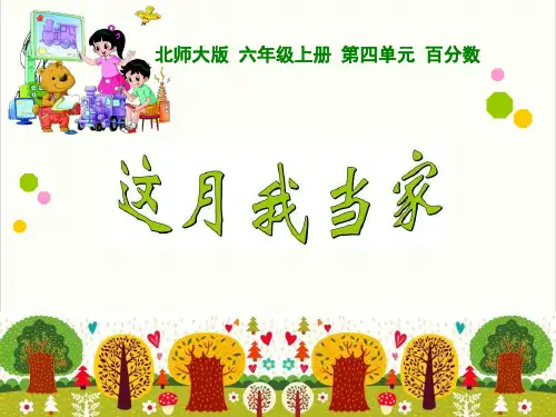 小学数学北师大版《这月我当家》PPT课件分析1