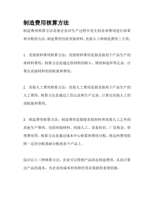 制造费用核算方法