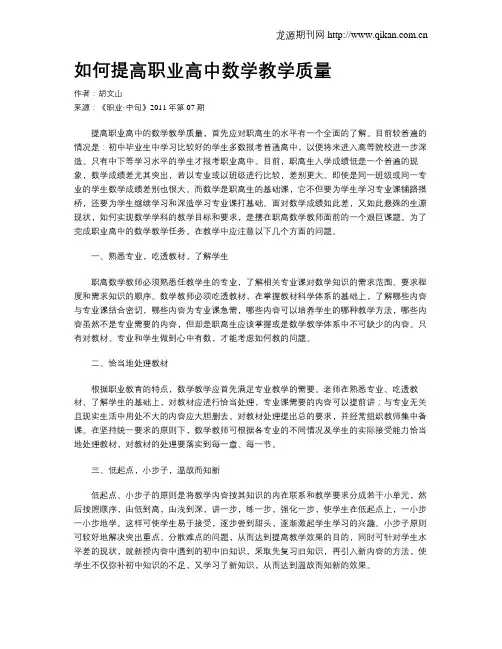 如何提高职业高中数学教学质量