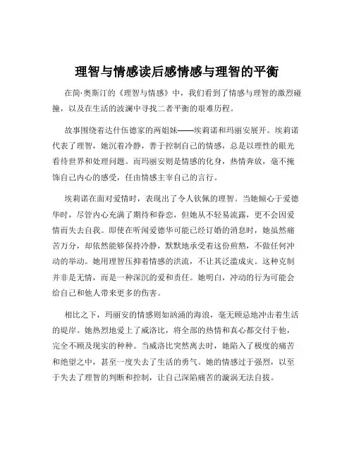 理智与情感读后感情感与理智的平衡