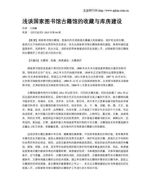 浅谈国家图书馆古籍馆的收藏与库房建设