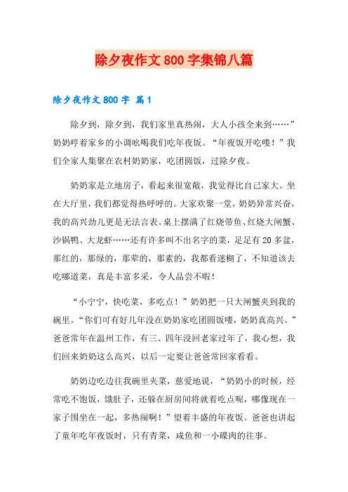 除夕夜作文800字集锦八篇