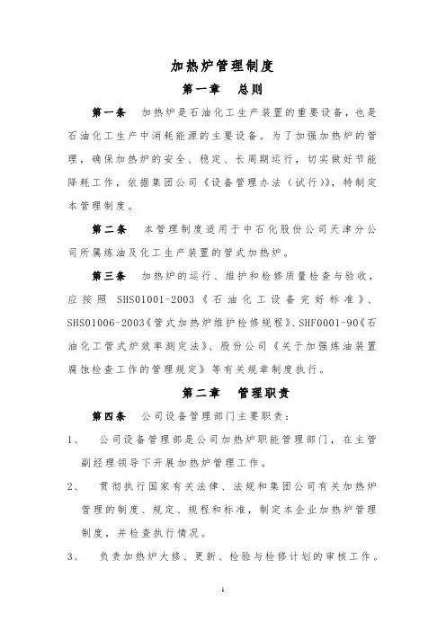【精品文档类】知名品牌公司加热炉管理制度