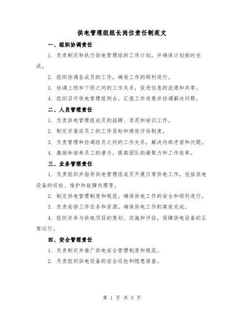 供电管理组组长岗位责任制范文(三篇)