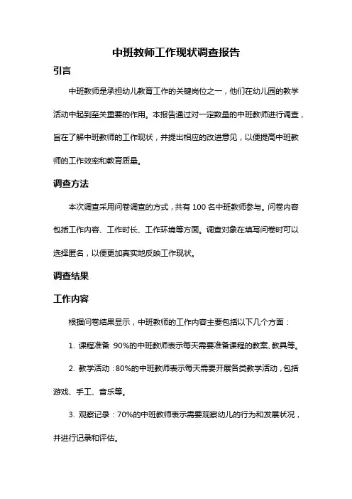 中班教师工作现状调查报告
