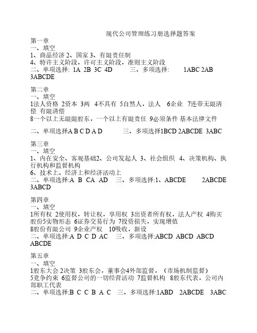 12年1月现代公司管理练习册选择题答案