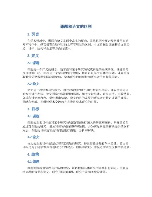 课题和论文的区别