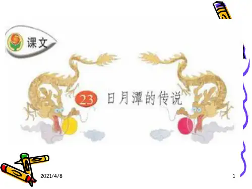 23日月潭的传说PPT课件