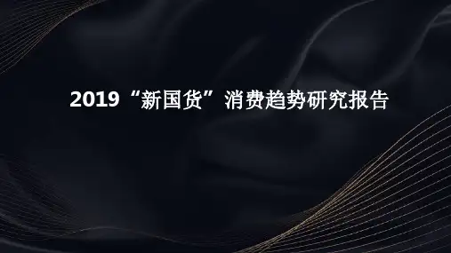 2019“新国货”消费趋势研究报告