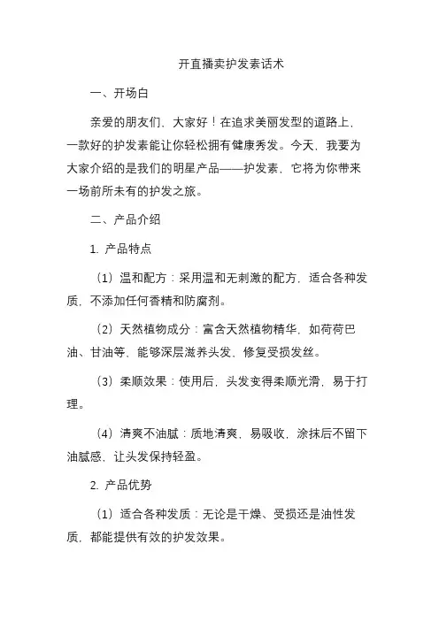 卖护发素直播话术