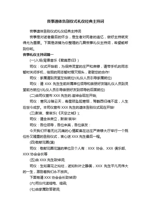 丧事遗体告别仪式礼仪经典主持词