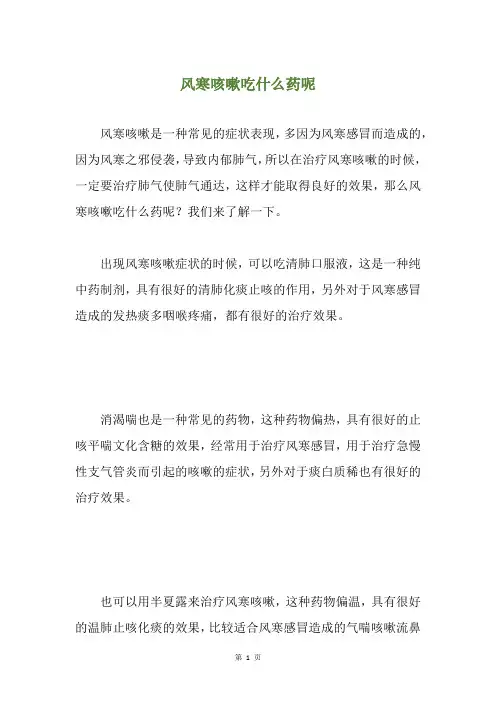 风寒咳嗽吃什么药呢