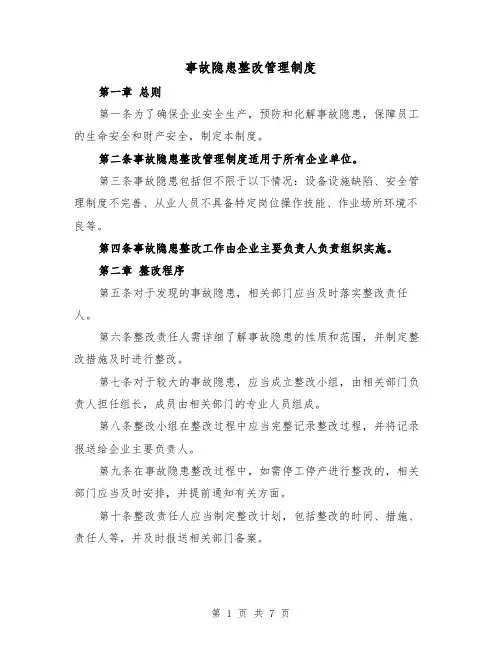 事故隐患整改管理制度（4篇）