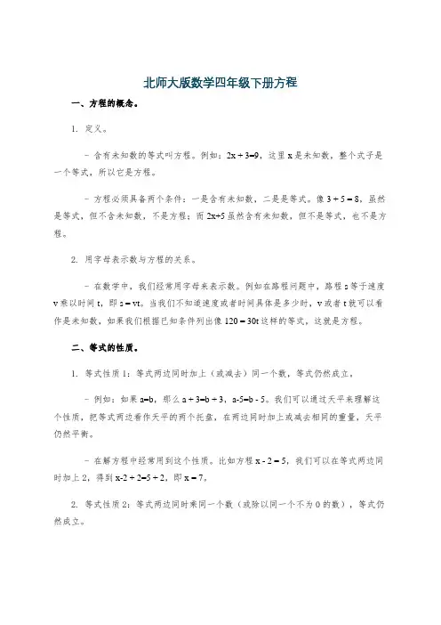 北师大版数学四年级下册方程
