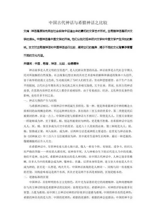 中国古代神话与希腊神话之比较