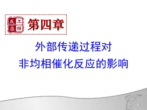 第四章 外部传递过程对非均相催化反应的影响