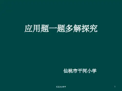 小学六年级数学应用题一题多解ppt课件