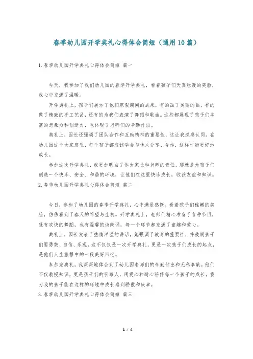 春季幼儿园开学典礼心得体会简短(通用10篇)