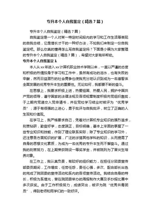 专升本个人自我鉴定（精选7篇）