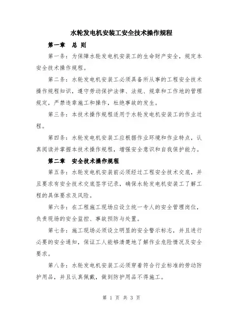水轮发电机安装工安全技术操作规程