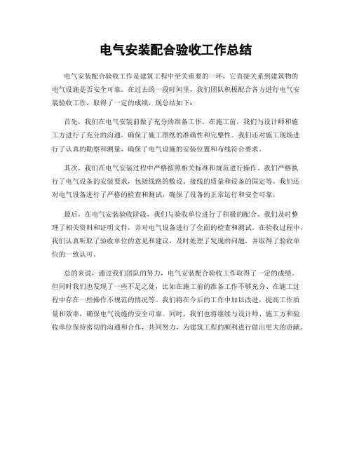 电气安装配合验收工作总结