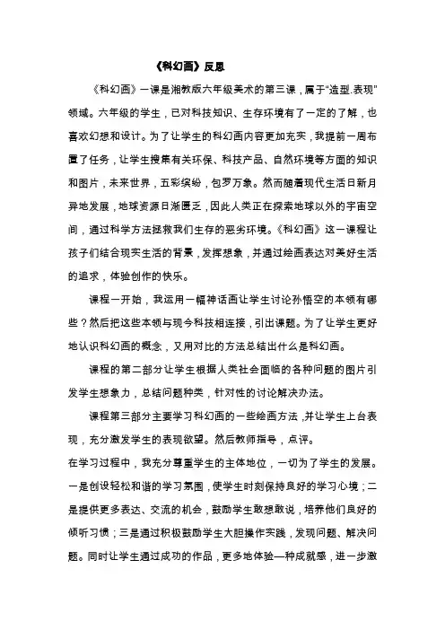 人美版小学六年级美术下册《科幻画》反思