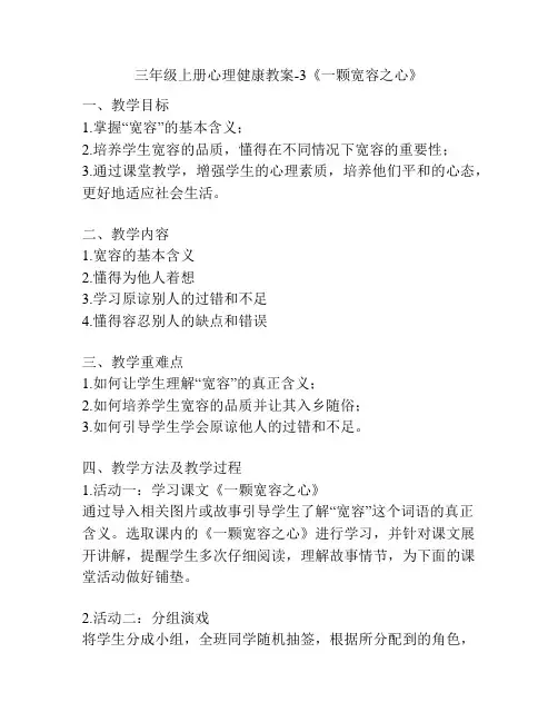 三年级上册心理健康教案-3《一颗宽容之心》