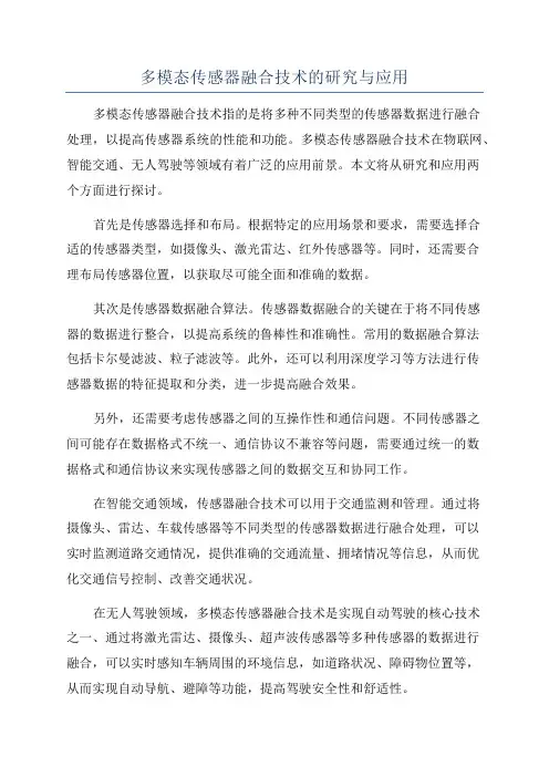 多模态传感器融合技术的研究与应用