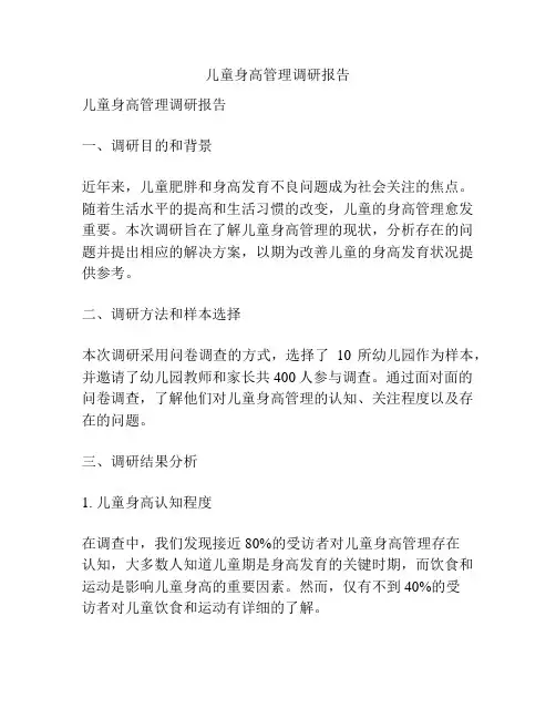 儿童身高管理调研报告