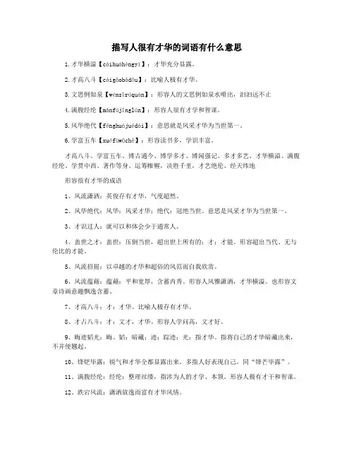 描写人很有才华的词语有什么意思