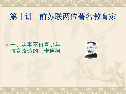 第十讲  前苏联两位著名教育家